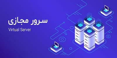 سرور مجازی Virtual Server